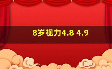 8岁视力4.8 4.9